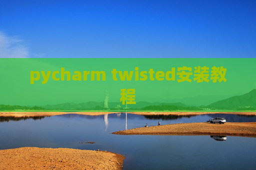 pycharm twisted安装教程