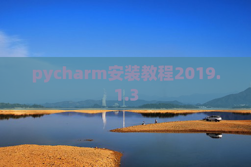 pycharm安装教程2019.1.3