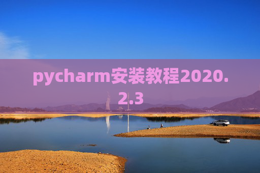 pycharm安装教程2020.2.3