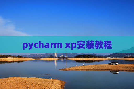 pycharm xp安装教程